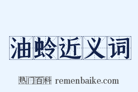 油蛉近义词是什么意思的图片